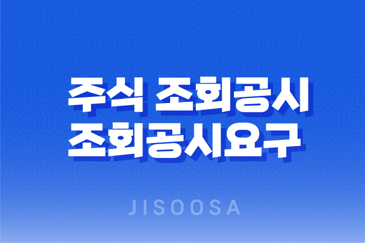 주식 조회공시