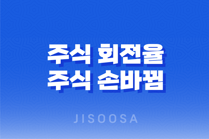 주식 회전율