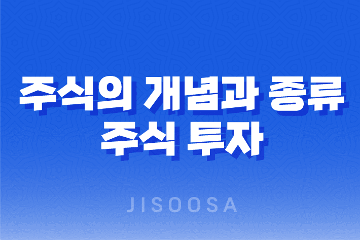 주식의 개념과 종류