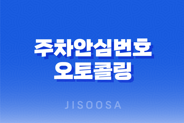 주차안심번호 오토콜링