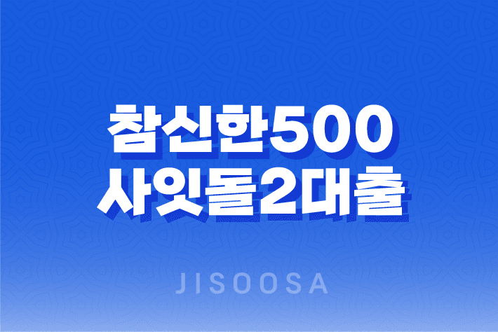 참신한500