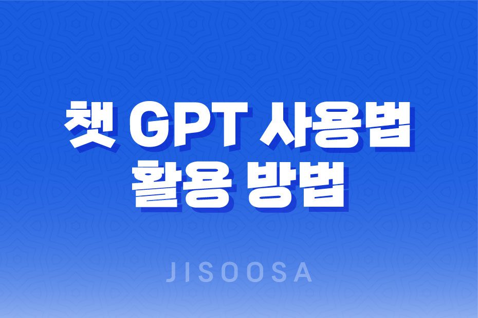 챗 GPT 사용법