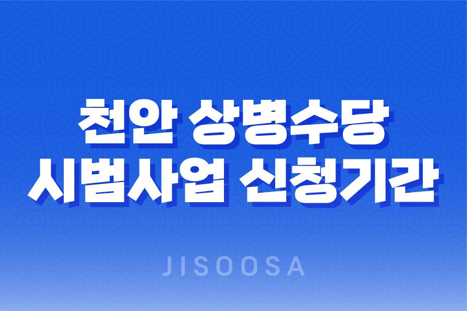 천안 상병수당