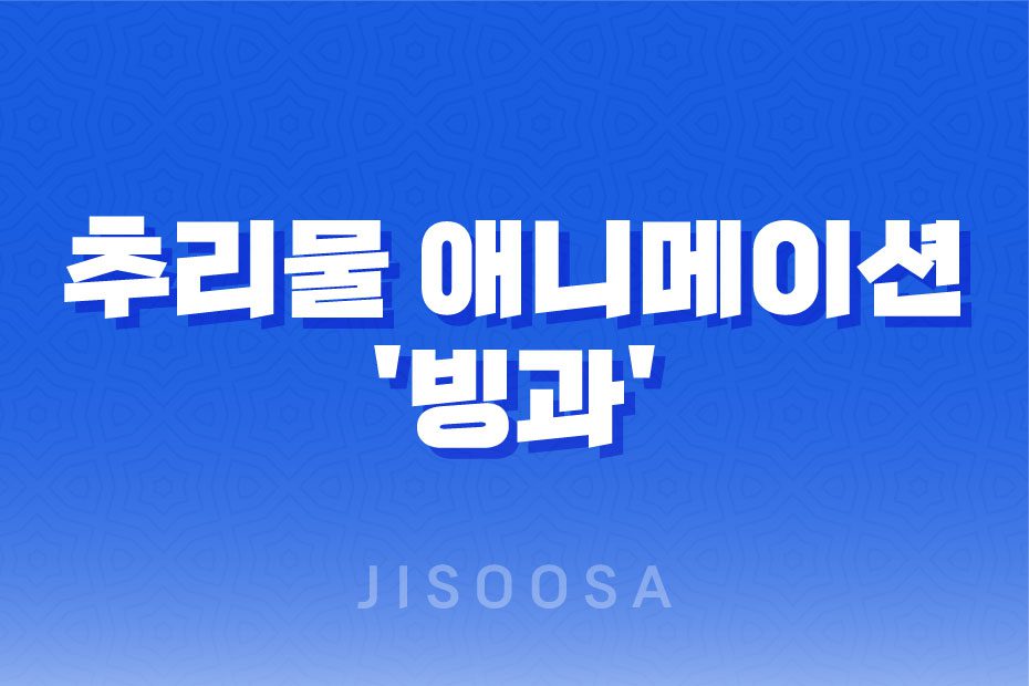 추리물-애니메이션-'빙과'