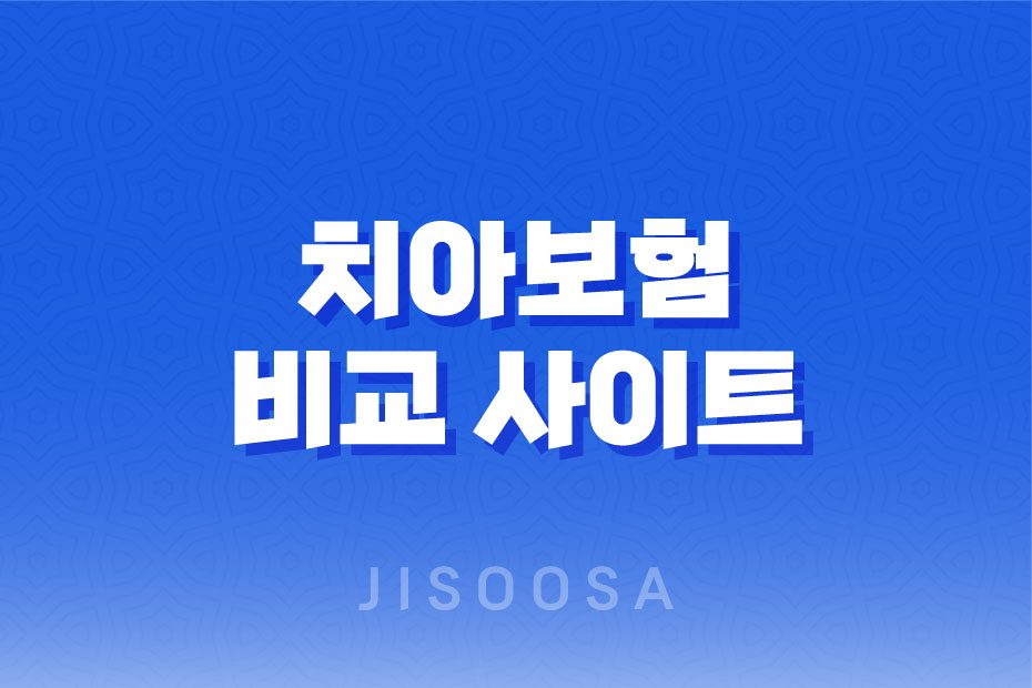 치아보험 비교 사이트