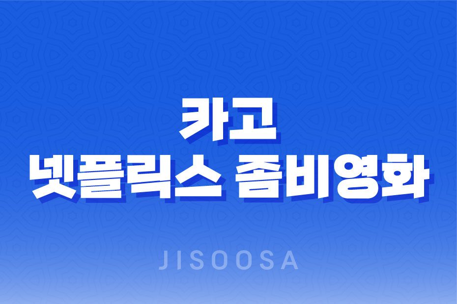 카고 넷플릭스 좀비영화