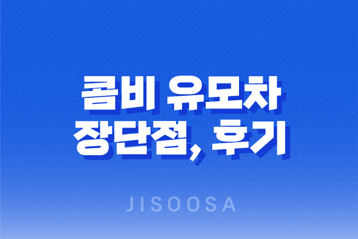 콤비 유모차