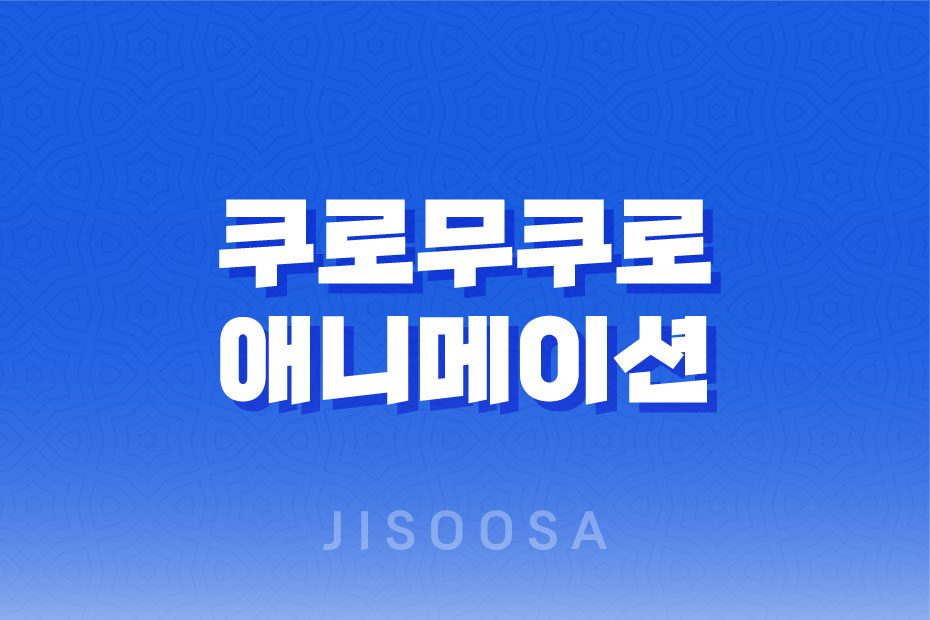 쿠로무쿠로