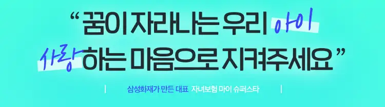 태아보험 가입시기, 가입방법, 필수특약 알아보기 10 태아보험 가입시기, 가입방법, 필수특약 알아보기 9