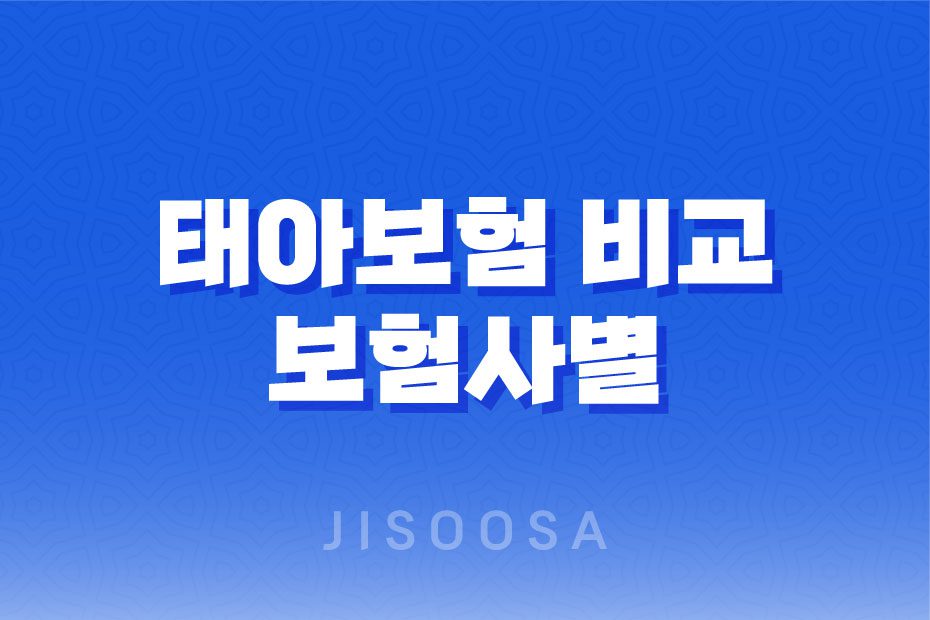 태아보험 비교 보험사별