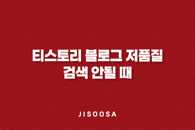 티스토리 블로그 저품질, 검색 안될 때 1