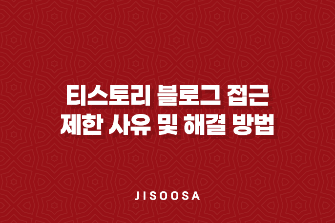 티스토리 블로그 접근 제한 사유 및 해결 방법 1