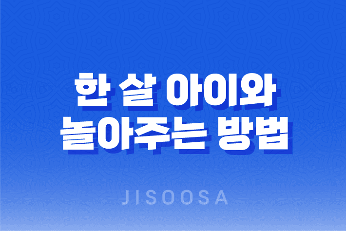 한 살 아이와 놀아주는 방법