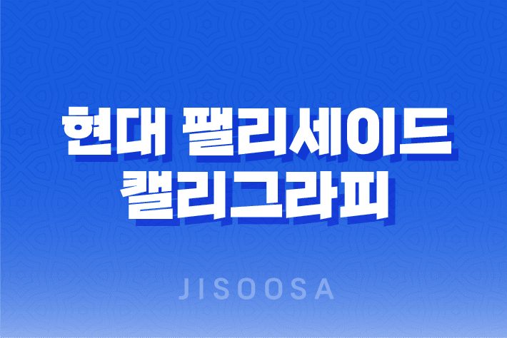 현대 팰리세이드 캘리그라피