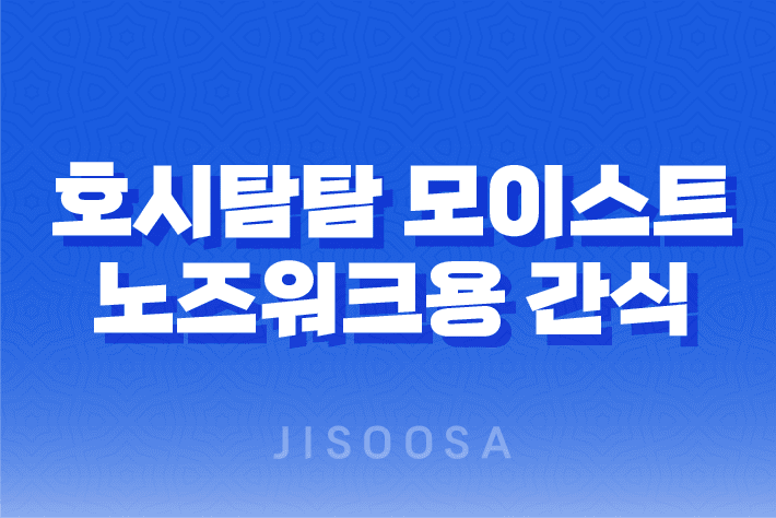 호시탐탐 모이스트