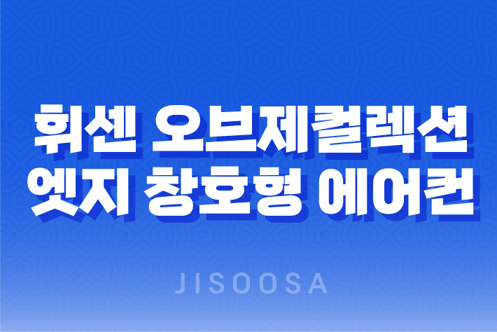 휘센 오브제컬렉션