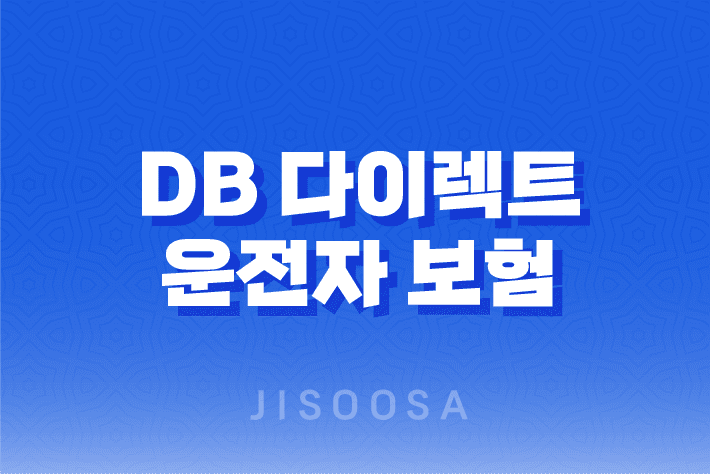 DB-다이렉트-운전자-보험