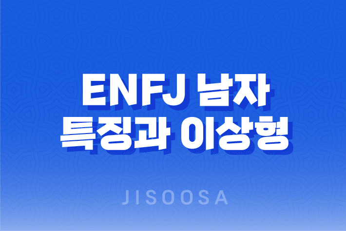 ENFJ 남자의 독특한 특징과 이상형 1