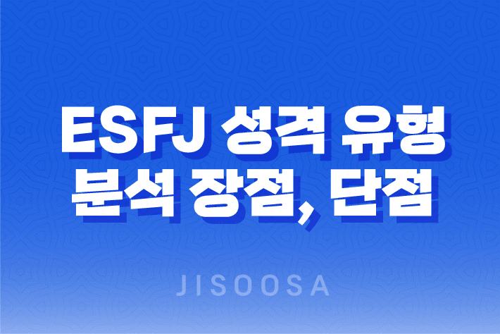 ESFJ 성격 유형 분석 장점, 단점 및 연애 스타일 1