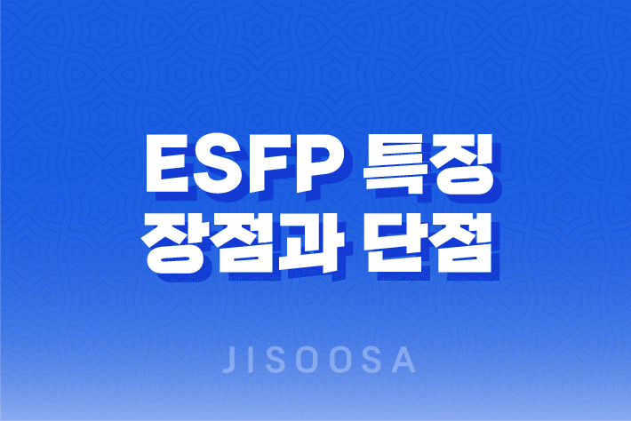 ESFP 특징, 장점과 단점, 연애, 직업, 직장 1