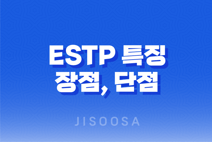 ESTP 특징