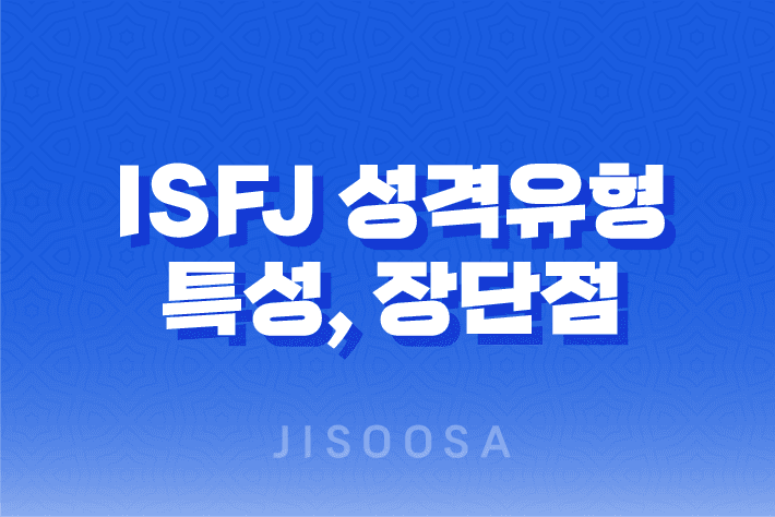 ISFJ 성격유형 이해 특성, 장단점, 연애 스타일 1