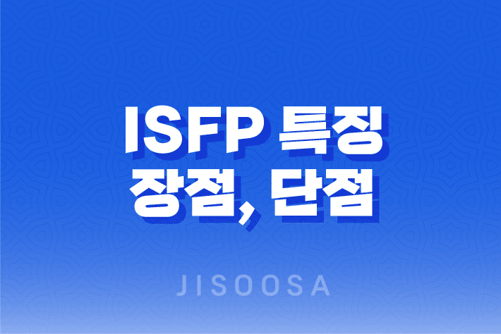 ISFP 특징, 장점, 단점, 연애스타일, 성격 총정리 1