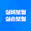 실비보험과 실손보험, 어떤 차이가 있을까요? 23