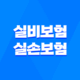 실비보험과 실손보험, 어떤 차이가 있을까요? 53