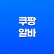 쿠팡 알바 나이제한, 하는일, 준비물, 급여, 후기 15