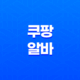 쿠팡 알바 나이제한, 하는일, 준비물, 급여, 후기 15