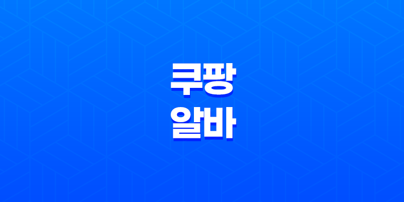 쿠팡 알바 나이제한, 하는일, 준비물, 급여, 후기 8 쿠팡 알바 나이제한, 하는일, 준비물, 급여, 후기 7
