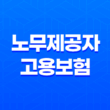 노무제공자 고용보험 의무화와 구직급여에 대해 알아보자! 25