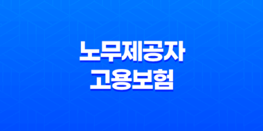 노무제공자 고용보험 의무화와 구직급여에 대해 알아보자! 27