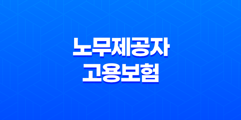 노무제공자 고용보험 의무화와 구직급여에 대해 알아보자! 8 노무제공자 고용보험 의무화와 구직급여에 대해 알아보자! 7