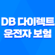 DB 다이렉트 운전자 보험으로 안전하게 운전하세요 1