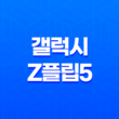 갤럭시 Z플립5 사전 예약 및 준비 방법, 출시일, 스펙 정보 17