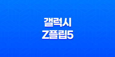 갤럭시 Z플립5 사전 예약 및 준비 방법, 출시일, 스펙 정보 43