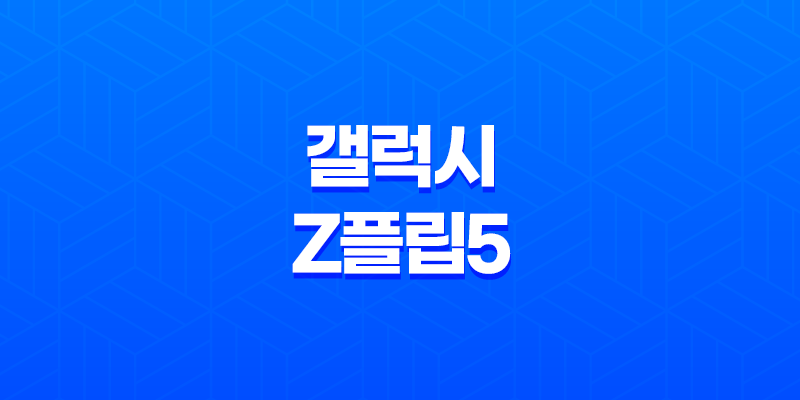 갤럭시 Z플립5 사전 예약 및 준비 방법, 출시일, 스펙 정보 8 갤럭시 Z플립5 사전 예약 및 준비 방법, 출시일, 스펙 정보 7
