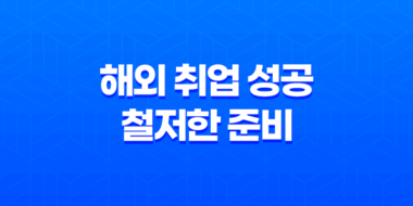 해외 취업 성공을 위한 철저한 준비가 필요하다 41