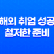 해외 취업 성공을 위한 철저한 준비가 필요하다 21