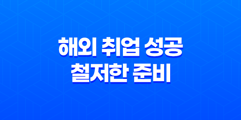 해외 취업 성공을 위한 철저한 준비가 필요하다 8 해외 취업 성공을 위한 철저한 준비가 필요하다 7