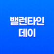 밸런타인 데이! 예산 내에서 즐기는 아이디어와 절약 팁 39