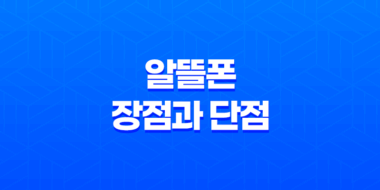 알뜰폰 장점과 단점 7가지 총정리 79