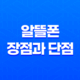 알뜰폰 장점과 단점 7가지 총정리 23