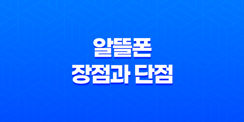 알뜰폰 장점과 단점 7가지 총정리 8 알뜰폰 장점과 단점 7가지 총정리 7