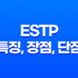 ESTP 특징, 장점, 단점, 연애 스타일, 성격 총정리 41