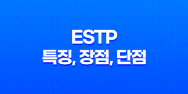 ESTP 특징, 장점, 단점, 연애 스타일, 성격 총정리 58