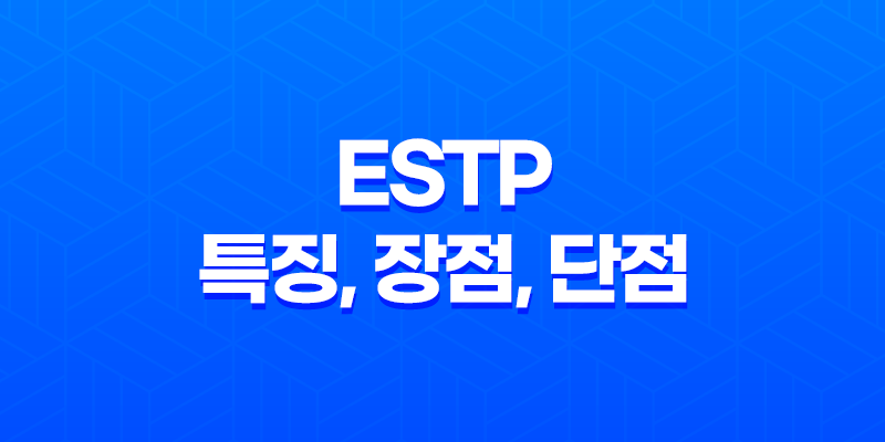 ESTP 특징, 장점, 단점, 연애 스타일, 성격 총정리 8 ESTP 특징, 장점, 단점, 연애 스타일, 성격 총정리 7