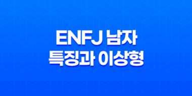 ENFJ 남자의 독특한 특징과 이상형 23